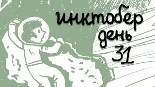 Инктобер — день 31