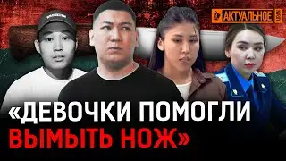 Подозреваемые сговорились, чтобы скрыть реального убийцу? Суд по делу Шерзата близок к развязке?
