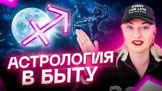 Луна в Стрельце — это пиз...ц! Чем полезна АСТРОЛОГИЯ в быту? | Новая рубрика