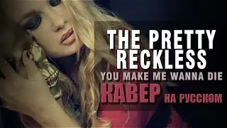 The Pretty Reckless - You make me wanna die | кавер на русском | Amelchenko