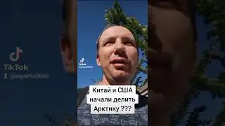 Китай и США делят Арктику #сша #китай
