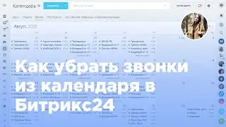 Как убрать звонки из календаря в Б24? (Вебфлай)