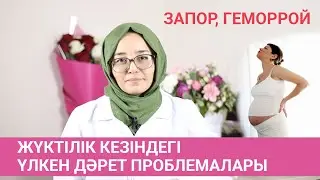 Жүктілік кезіндегі  іштің қатуын, запорды қалай емдеуге болады?/геморройдың белгілері
