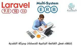 916 - إنتهاء فصل القائمة الجانبية للحسابات - مشروع مبيعات لارافيل php laravel ERB 