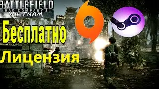 ГЛИТЧ. Как бесплатно получить DLC Vietnam Battlefield: Bad Company 2! ЛИЦЕНЗИЯ