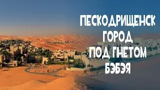 Пескодрищенск - бегство бэбэя. Документальный фильм.
