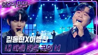 김동현×이병찬 - 내 마음 깊은 곳의 너 [불후의 명곡2 전설을 노래하다/Immortal Songs 2] | KBS 241012 방송