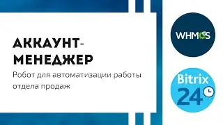 Битрикс24: Сервис - робот 