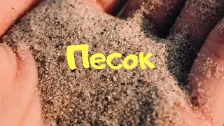 Песок - (Что из него делают и где берут?)