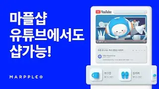 유튜버라면? 나의 유튜브 채널에서 바로 나만의 굿즈를 판매해보세요!