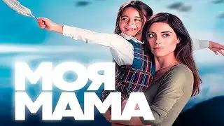 Моя мама (1 сезон) — Русский трейлер