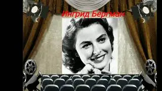Тема: Выдающиеся зарубежные актеры и актрисы 20 века. Преподаватель: Нагорная Л.П.
