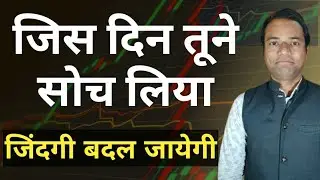 सोच बदलो जिंदगी बदल जायेगी || Very Power full Motivational Throuth || Life Changing Speech
