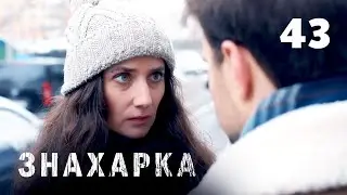 ЗНАХАРКА | Серия 43