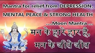 Chandra Mantra for Strong mind | चन्द्र मंत्र फॉर स्ट्रोंग माइंड | Moon Mantra