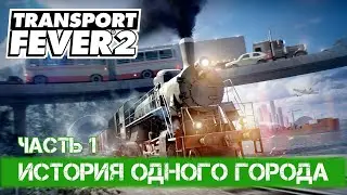 Transport Fever 2 - #1 Первые маршруты