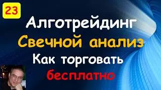 Свечной анализ. Alert. Quik. Торговые роботы на языке С#. QUIK Sharp. Открытый исходный код
