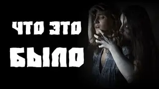 Страшные истории на ночь - Что это было ?