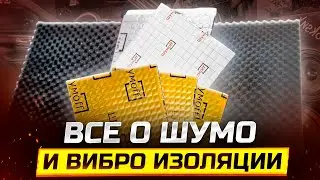 ЧТО ТАКОЕ ШУМО И ВИБРОИЗОЛЯЦИЯ | Автозвук для начинающих