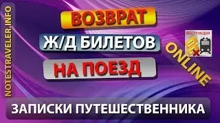 Возврат жд билетов онлайн в Украине