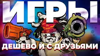 ВО ЧТО ПОИГРАТЬ С ДРУЗЬЯМИ? Недорогие кооп игры для слабых ПК