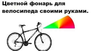 подсветка для велосипеда