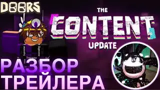 🚪РАЗБОР ТРЕЙЛЕРА ОБНОВЫ DOORS: ВСЕ СЕКРЕТЫ И ПАСХАЛКИ!👀