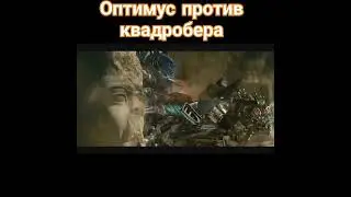 Туда его #Трансфомеры #memes #квадробика #переозвучка