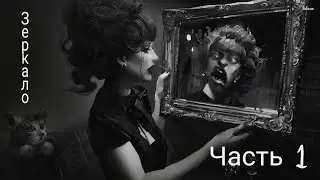 Страшилка •Живое Страшное Зеркало• | Дзеркало Которое Мне Угрожает. Страшная Переписка +18 |Часть 1