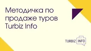 Методичка по продаже туров Turbiz Info