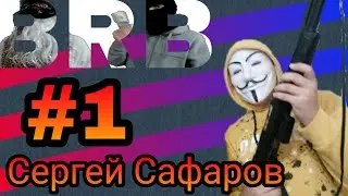 BIG RUSSIAN BOMJ SHOW | СЕРГЕЙ САФАРОВ | #1