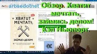 Обзор. Хватит мечтать, займись делом! Кэл Ньюпорт.