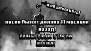 нашел свою старую ПЕСНЮ ПРО siren head