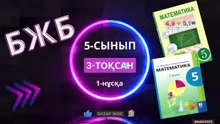 5 сынып математика 3 тоқсан 1 бжб  