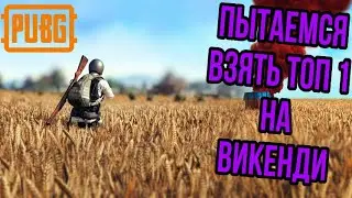 САМАЯ СЛОЖНАЯ КАТКА НА ВИКЕНДИ (#1 Викенди PUBG MOBILE)