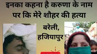 इनका कहना है करुणा के नाम पर कि मेरे शौहर की हत्या बरेली, हजियापुर