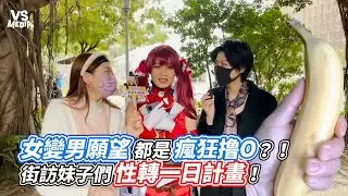 女變男願望都是瘋狂撸管？！街訪妹子們性轉一日計畫！｜VS MEDIAｘ 