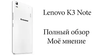Полный обзор Lenovo K3 Note. Моё мнение.