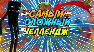 САМЫЙ СЛОЖНЫЙ ЧЕЛЛЕНДЖ ///  ОДИН СУНДУК НА ВСЮ ИГРУ ЧЕЛЛЕНДЖ /// МАЙНКРАФТ ПЕ
