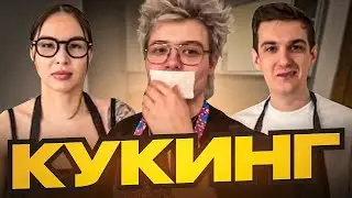 СЛЕПОЙ ГЛУХОЙ И ТУПАЯ | КУКИНГ Шарфа с Эвелоном и Дианой Rice