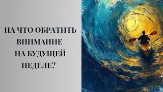 НА ЧТО ОБРАТИТЬ ВНИМАНИЕ НА БУДУЩЕЙ НЕДЕЛЕ? #таро