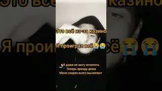 Я жизнь проиграл, проиграл всё. #дурак #как #рек #рекомендации