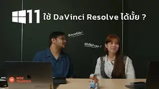 WOZ HIGHLIGHT  - Windows 11 สามารถใช้งาน DaVinci Resolve ได้มั้ย ?