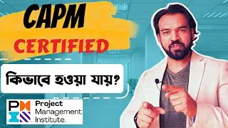 CAPM certified Project Manager হওয়া যায় কিভাবে?