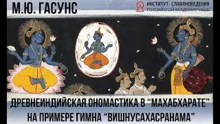 М. Ю. Гасунс. Древнеиндийская ономастика в “Махабхарате” на примере гимна “Вишнусахасранама”