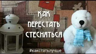 Как перестать стесняться? // Как стать увереннее в себе?