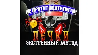 Не крутит вентилятор печки? Экстренный работающий метод!😎