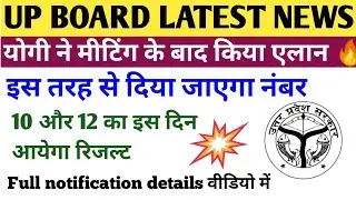 Up board exam latest news। UP BOARD का रिजल्ट कब आयेगा?12th result।10th result