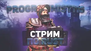 RUST - ПРИСОЕДИНЯЙСЯ :) #rust #раст #stream #стрим