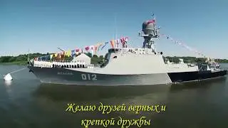 Красивое поздравление с днем ВМФ России!  C днем Военно Морского Флота!